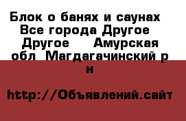 Блок о банях и саунах - Все города Другое » Другое   . Амурская обл.,Магдагачинский р-н